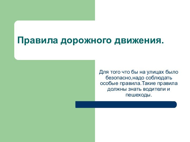 Правила дорожного движения.Для того что бы на улицах было безопасно,надо соблюдать особые