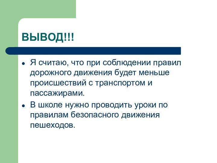 ВЫВОД!!!Я считаю, что при соблюдении правил дорожного движения будет меньше происшествий с