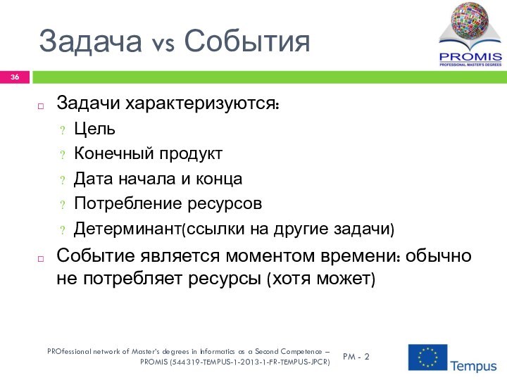 Задача vs СобытияЗадачи характеризуются:ЦельКонечный продуктДата начала и концаПотребление ресурсовДетерминант(ссылки на другие задачи)Событие