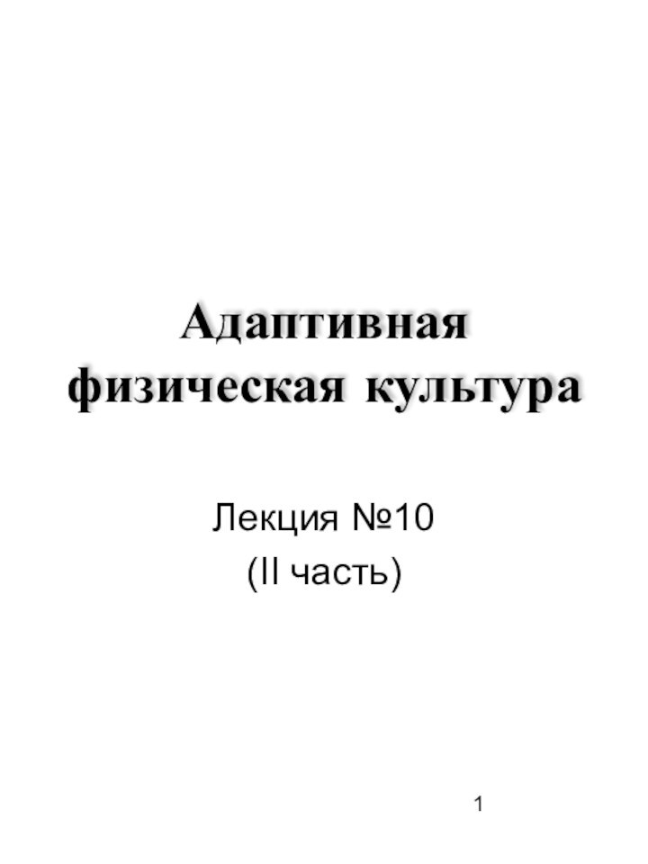 Адаптивная физическая культураЛекция №10(II часть)