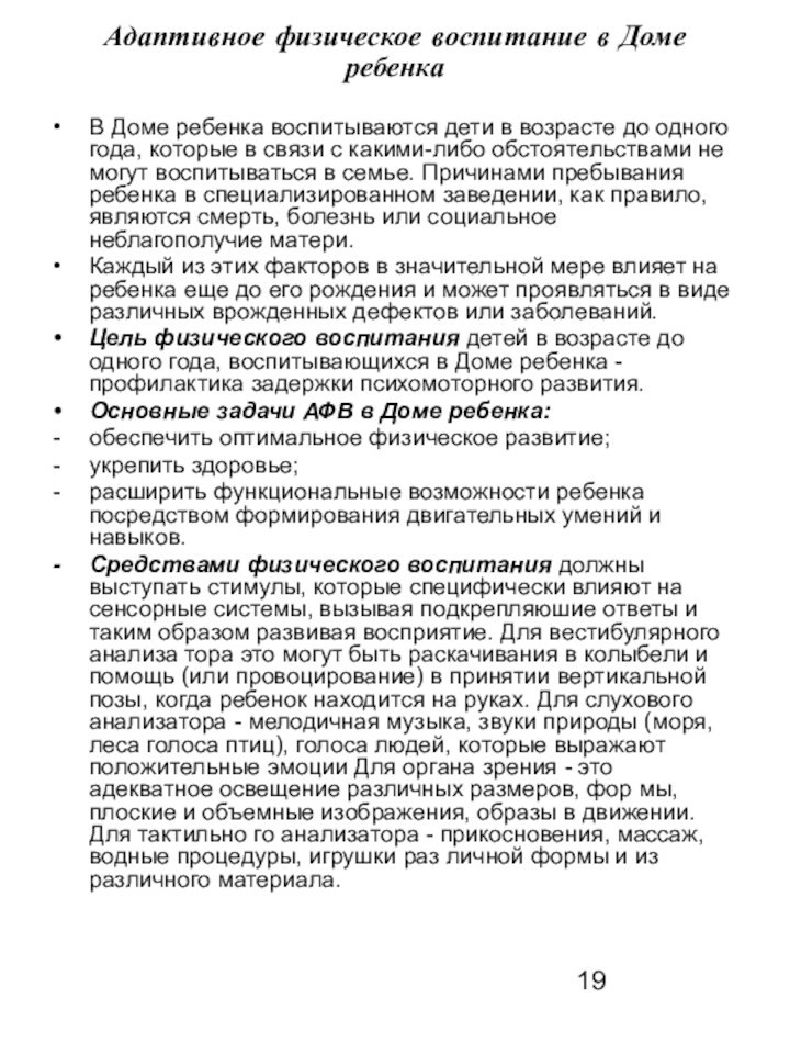 Адаптивное физическое воспитание в Доме ребенкаВ Доме ребенка воспитываются дети в возрасте