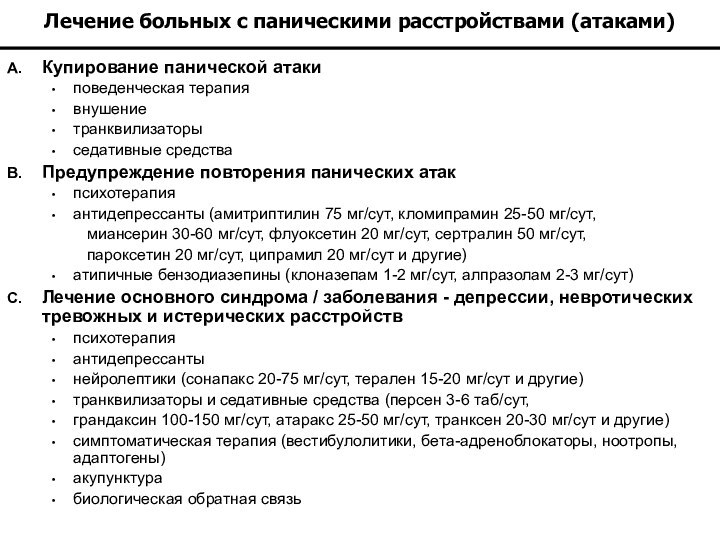 Лечение больных с паническими расстройствами (атаками)Купирование панической атакиповеденческая терапиявнушениетранквилизаторыседативные средстваПредупреждение повторения панических