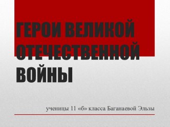 Герои Великой Отечественной войны