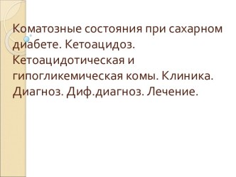 Коматозные состояния при сахарном диабете. Кетоацидоз. Кетоацидотическая и гипогликемическая комы. Диагноз. Лечение