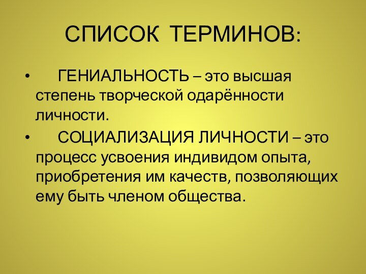 СПИСОК ТЕРМИНОВ:   ГЕНИАЛЬНОСТЬ – это высшая степень творческой одарённости личности.