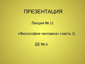 21. Философия человека (часть 1)