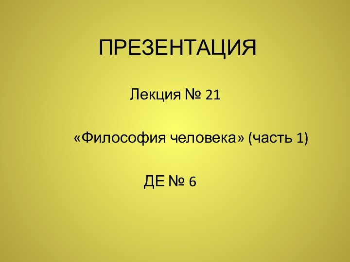 ПРЕЗЕНТАЦИЯ