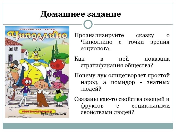 Домашнее задание Проанализируйте сказку о Чиполлино с точки зрения социолога. Как в