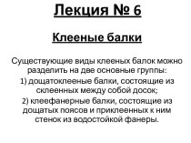 Клееные балки