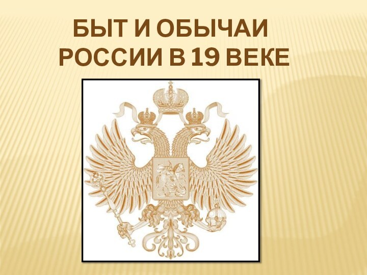 БЫТ И ОБЫЧАИ РОССИИ В 19 ВЕКЕ