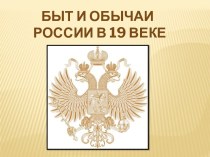 Быт и обычаи России в 19 веке. 2 часть