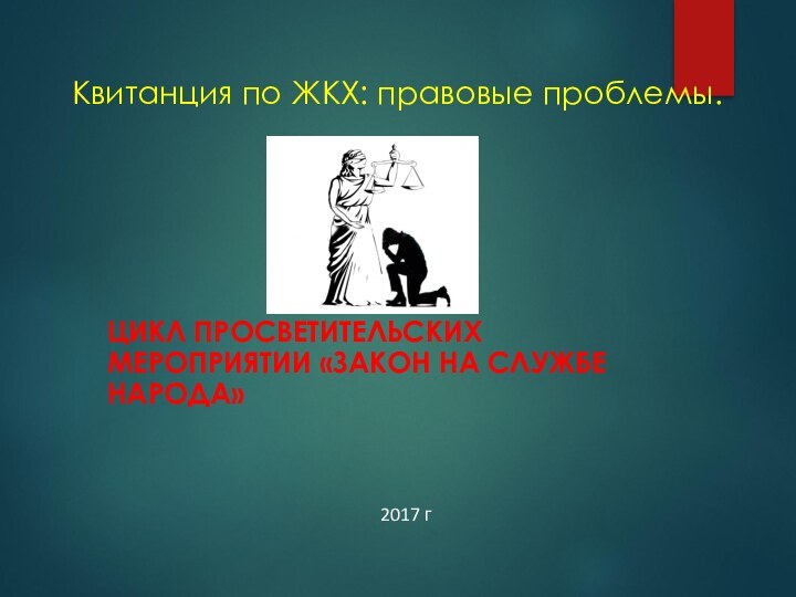 Квитанция по ЖКХ: правовые проблемы.ЦИКЛ ПРОСВЕТИТЕЛЬСКИХ МЕРОПРИЯТИИ «ЗАКОН НА СЛУЖБЕ НАРОДА» 2017 г