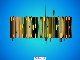 Причины опасных ситуаций на дорогах