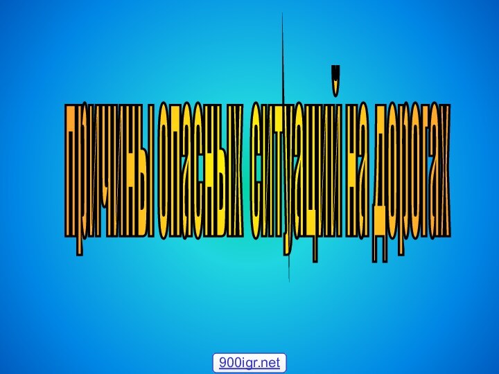 причины опасных ситуаций на дорогах