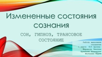 Измененные состояния сознания. Сон, гапноз, трансовое состояние