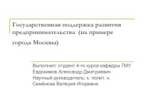 Государственная поддержка развития предпринимательства, на примере города Москвы