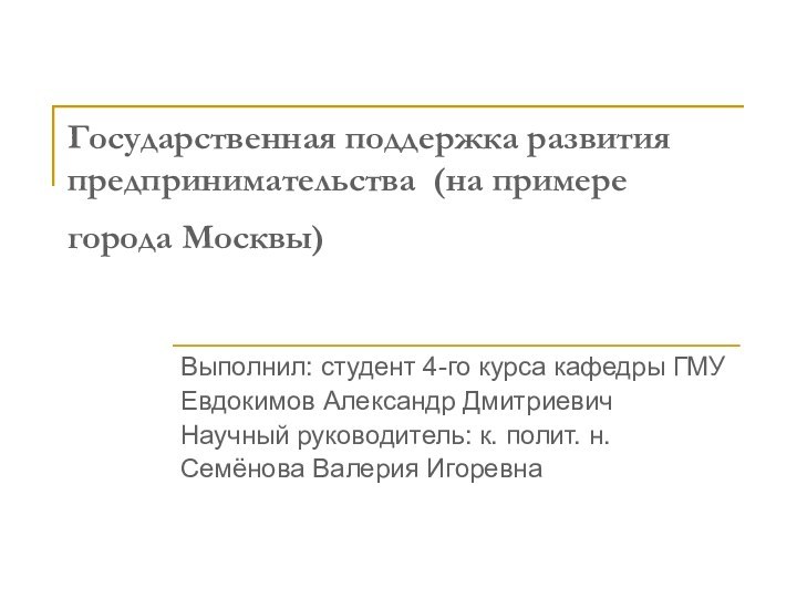 Государственная поддержка развития предпринимательства (на примере города Москвы) Выполнил: студент 4-го курса