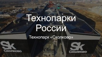 Технопарки России. Технопарк Сколково