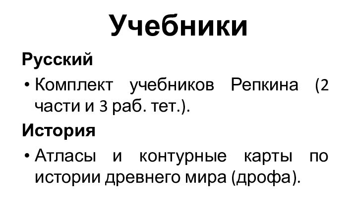 РусскийКомплект учебников Репкина (2 части и 3 раб. тет.).ИсторияАтласы и контурные карты