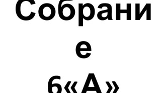 Собрание 6-а класс