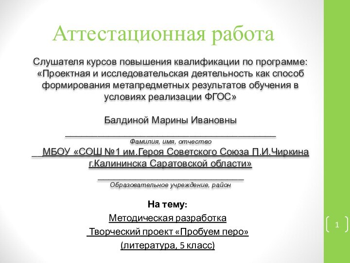 Аттестационная работаСлушателя курсов повышения квалификации по программе:«Проектная и исследовательская деятельность как способ