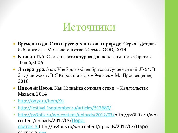 ИсточникиВремена года. Стихи русских поэтов о природе. Серия: Детская библиотека. – М.: