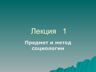 Предмет и метод социологии