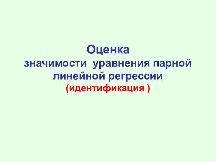 Оценка  значимости уравнения парной линейной регрессии (идентификация )