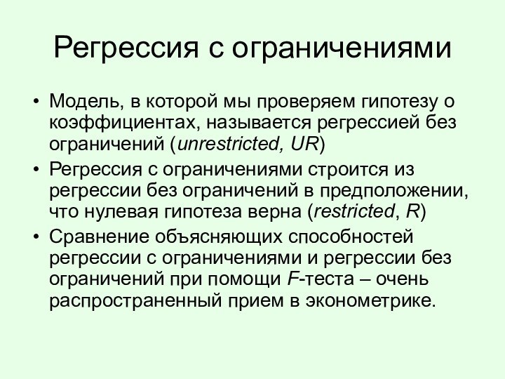 Регрессия с ограничениямиМодель, в которой мы проверяем гипотезу о коэффициентах, называется регрессией