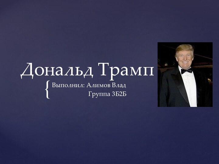 Дональд ТрампВыполнил: Алимов ВладГруппа 3Б2Б