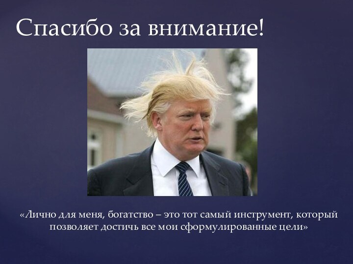 «Лично для меня, богатство – это тот самый инструмент, который позволяет достичь