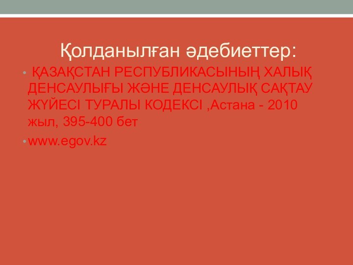 Қолданылған әдебиеттер: ҚАЗАҚСТАН РЕСПУБЛИКАСЫНЫҢ ХАЛЫҚ ДЕНСАУЛЫҒЫ ЖӘНЕ ДЕНСАУЛЫҚ САҚТАУ ЖҮЙЕСІ ТУРАЛЫ КОДЕКСІ