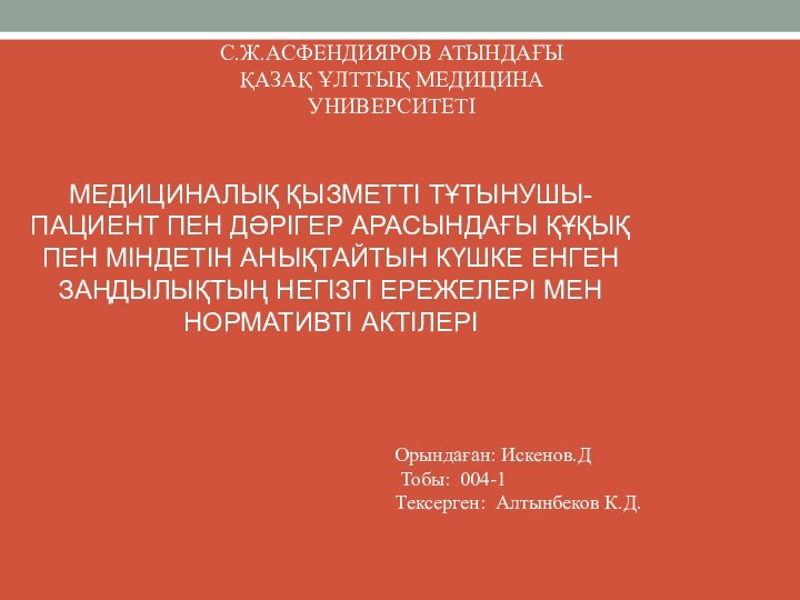 С.Ж.АСФЕНДИЯРОВ АТЫНДАҒЫҚАЗАҚ ҰЛТТЫҚ МЕДИЦИНА УНИВЕРСИТЕТІМЕДИЦИНАЛЫҚ ҚЫЗМЕТТІ ТҰТЫНУШЫ-ПАЦИЕНТ ПЕН ДӘРІГЕР АРАСЫНДАҒЫ ҚҰҚЫҚ