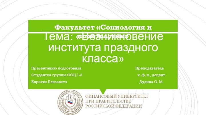 Тема: «Возникновение института праздного класса»Презентацию подготовила