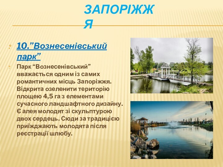 ЗАПОРІЖЖЯ10.”Вознесенівський парк”Парк “Вознесенівський” вважається одним із самих романтичних місць Запоріжжя. Відкрита озеленити