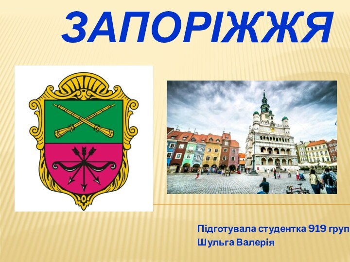 ЗАПОРІЖЖЯПідготувала студентка 919 групиШульга Валерія