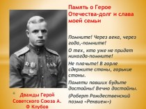 Дважды Герой Советского Союза А.Ф. Клубов