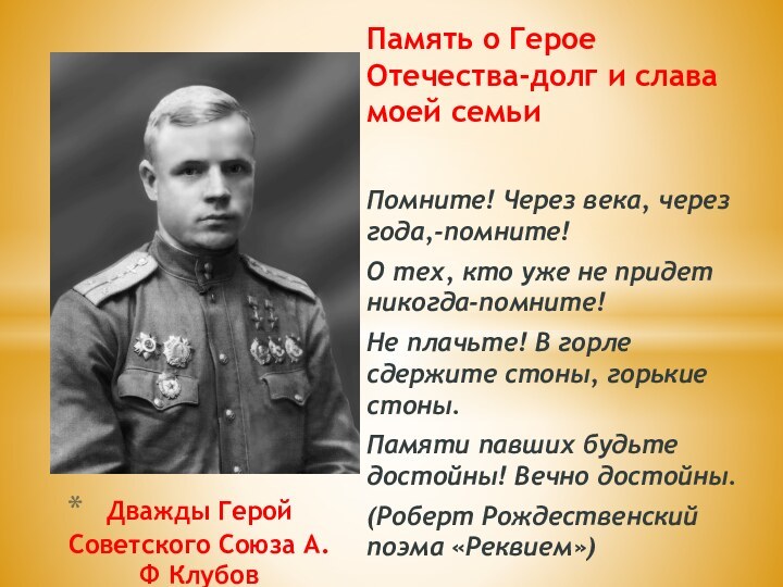 Память о Герое Отечества-долг и слава моей семьиПомните! Через века, через года,-помните!О