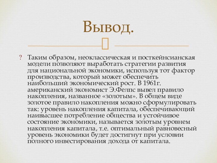 Таким образом, неоклассическая и посткейнсианская модели позволяют выработать стратегии развития для национальной