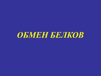 Обмен белков в организме