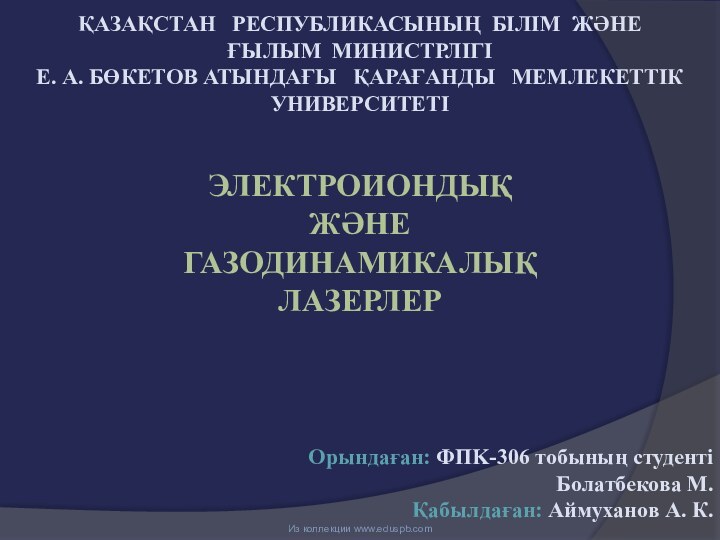 Из коллекции www.eduspb.com ҚАЗАҚСТАН  РЕСПУБЛИКАСЫНЫҢ БІЛІМ ЖӘНЕҒЫЛЫМ МИНИСТРЛІГІЕ. А. БӨКЕТОВ АТЫНДАҒЫ