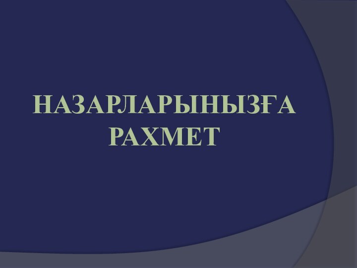 НАЗАРЛАРЫНЫЗҒА РАХМЕТ