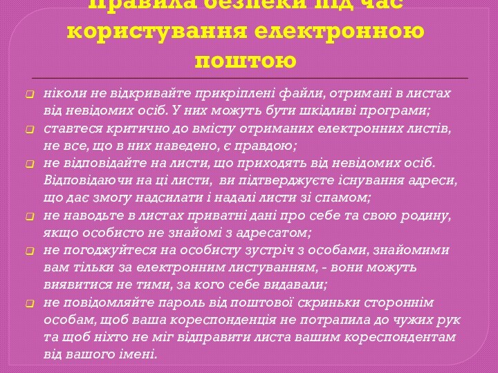 Правила безпеки під час користування електронною поштоюніколи не відкривайте прикріплені файли, отримані