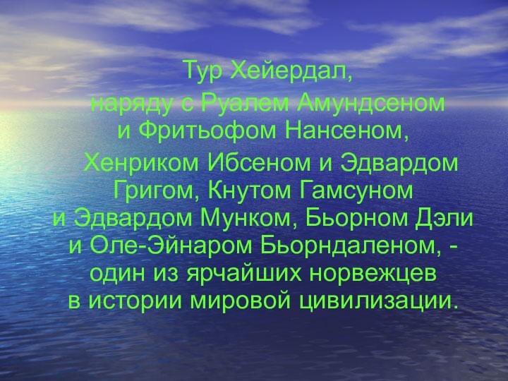 Тур Хейердал,   наряду с Руалем Амундсеном и Фритьофом Нансеном,