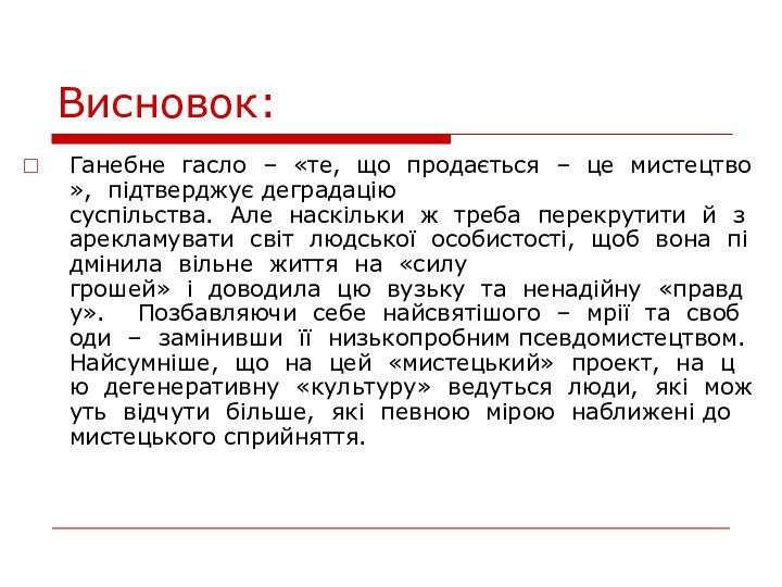 Висновок:Ганебне  гасло  –  «те,  що  продається  –  це  мистецтво»,  підтверджує деградацію суспільства.  Але