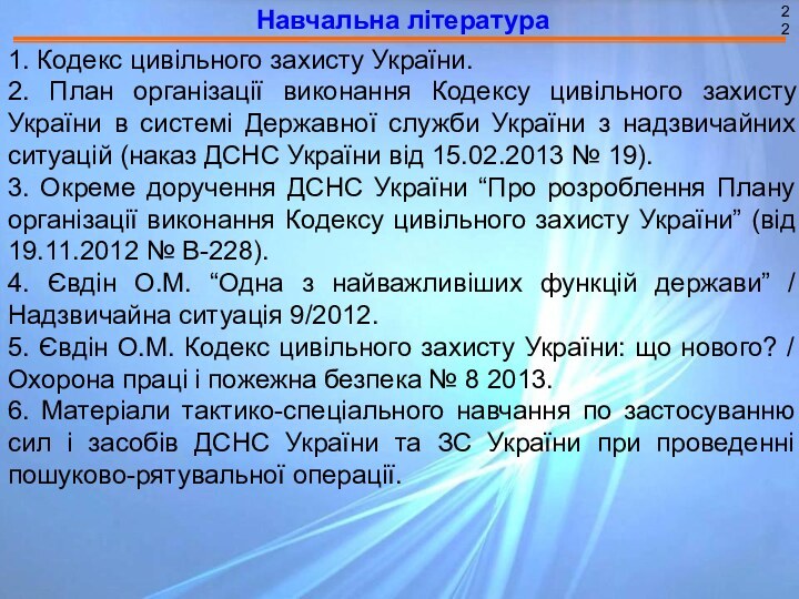 Навчальна література221. Кодекс цивільного захисту України.2. План організації виконання Кодексу цивільного захисту