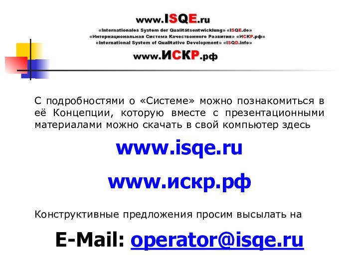 С подробностями о «Системе» можно познакомиться в её Концепции, которую вместе с