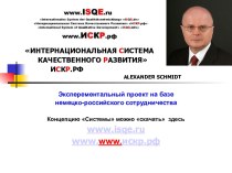 Интернациональная система качественного развития ИСКР.РФ