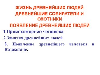 Жизнь древнейших людей. Древнейшие собиратели и охотники. Появление древнейших людей