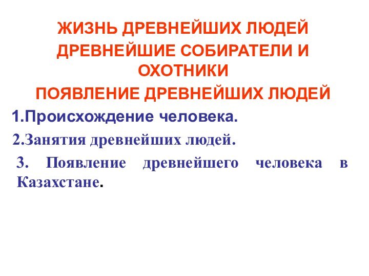 ЖИЗНЬ ДРЕВНЕЙШИХ ЛЮДЕЙДРЕВНЕЙШИЕ СОБИРАТЕЛИ И ОХОТНИКИПОЯВЛЕНИЕ ДРЕВНЕЙШИХ ЛЮДЕЙ Происхождение человека. Занятия древнейших